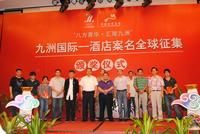 10.15九洲国际酒店案名颁奖仪式