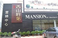 香山府第实景图（7.18）