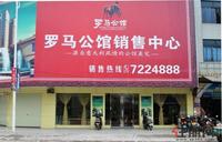 罗马公馆售楼中心