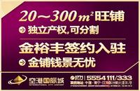 空港国际城广告欣赏(5.25)