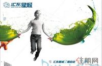 汇东星城广告欣赏(4.10)