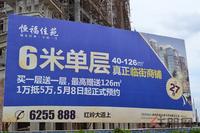 恒福佳苑广告牌（7.16）