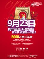 保利城开盘广告(9.21)