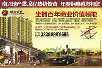 南兴·盛世豪庭 广告欣赏
