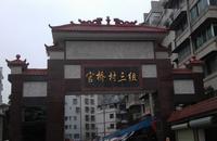 2012.12.25天健·世纪花园周边实景图