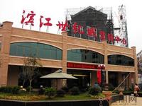 滨江世纪城销售中心