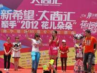 大商汇牵手“2012花儿朵朵”拉票会(5.1)