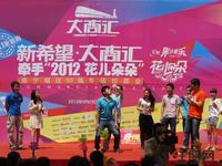 大商汇牵手“2012花儿朵朵”拉票会(5.1)