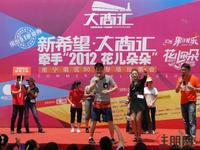 大商汇牵手“2012花儿朵朵”拉票会(5.1)