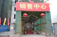 徳臣·金海花园销售中心2012-6-28