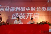 东站保利街“中秋长街宴”9月22日开宴