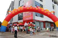 恒基集团刨冰之夏业主联谊会