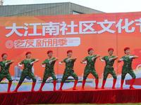 大江南社区文化节决赛(9.22)