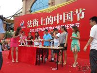 2012端午节活动——法街上的中国节
