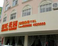 国旺花园售楼部