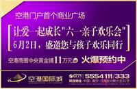 空港国际城广告欣赏(6.1)