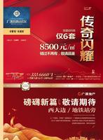 8.9广源国际社区广告欣赏