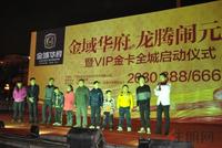 20120206喜润·金域华府元宵游园活动暨VIP金卡办理启动