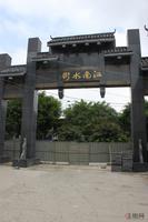 江南水街入口(8.11)