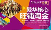 荣和摩客社区广告欣赏（9.7）