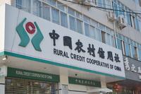 农村信用社