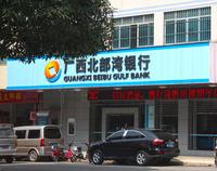 广西北部湾银行