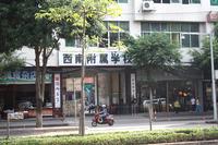 西南附属学校
