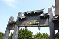 全盛商业广场·江南水街 实景图