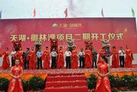 0417天湖·御林湾二期开工仪式