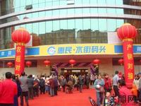 惠民·水街码头旗舰店元旦盛大开业（2012.1.1）