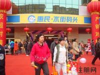 惠民·水街码头旗舰店元旦盛大开业（2012.1.1）