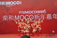 荣和MOCO社区元旦嘉年华活动（1.1）