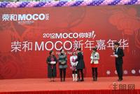 荣和MOCO社区元旦嘉年华活动（1.1）