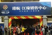 港航·江缘首次开盘活动(1.1)