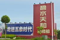 碧水天和实景图(7.11)
