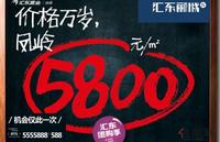 2.28汇东郦城四期广告欣赏