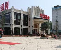 兴进·臻园