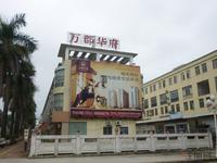 万郡华府销售中心实景图  