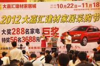 “2012大嘉汇建材家居采购节”第一轮抽奖活动现场(10.28)