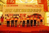 “2012大嘉汇建材家居采购节”第一轮抽奖活动现场(10.28)