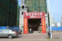 徳臣·金海花园实景图2012-9-14