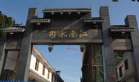 全盛·江南水街大门(7.12)