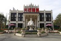 兴进·臻园售楼部