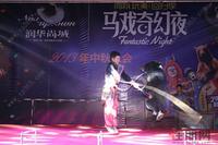 润华尚城2013年中秋晚会（9.14）