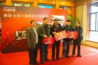 融晟·公园大地摄影比赛颁奖典礼(01.12)