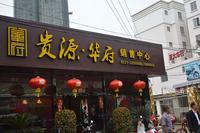 贵源华府售楼部
