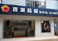 2013年9月西城品阁实景图