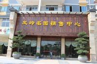 凤岭名园实景图(9.27)