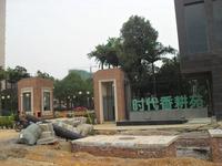 时代香耕苑实景图2013.11.30