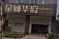 金域华府临时售楼中心
